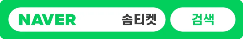 소액결제현금화 솜티켓 네이버